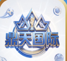 鼎天国际