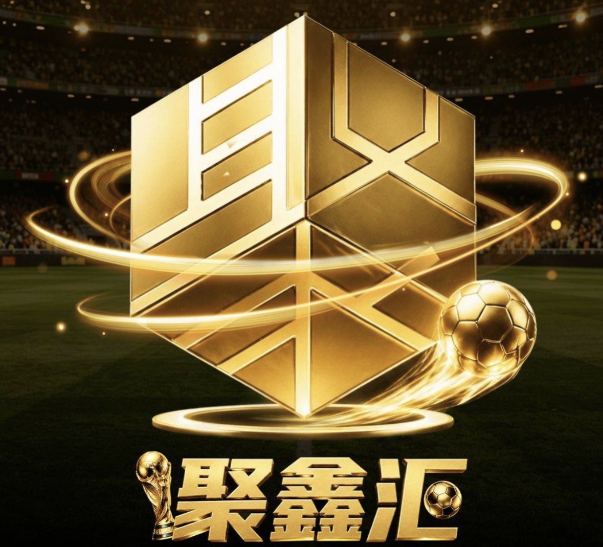 聚鑫汇注册送58